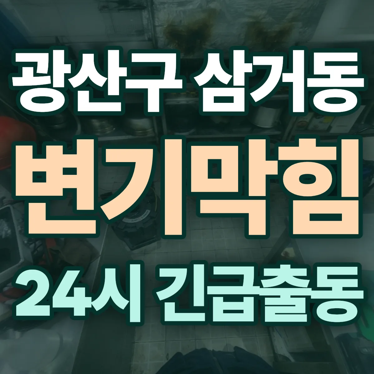 광산구 삼거동 변기막힘 출동 상담