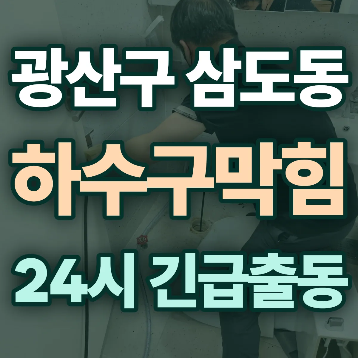 광산구 삼도동 하수구막힘 출동 상담