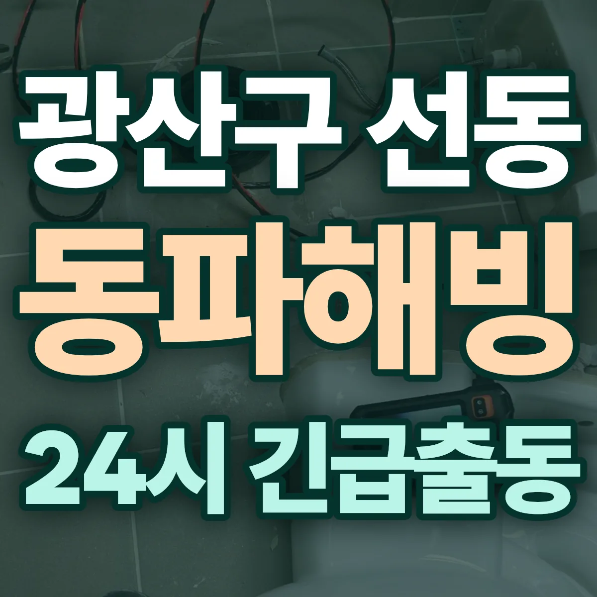 광산구 선동 동파해빙 출동 상담