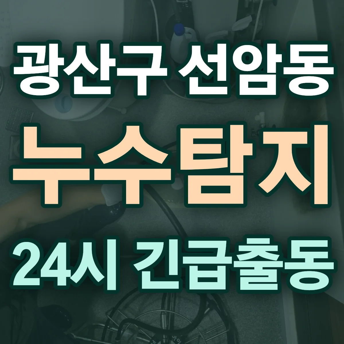 광산구 선암동 누수탐지 출동 상담