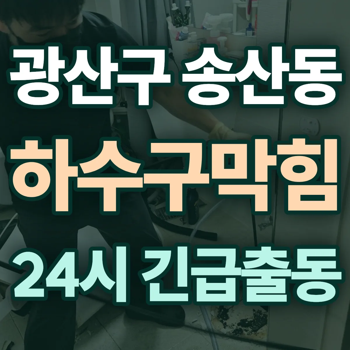 광산구 송산동 하수구막힘 출동 상담