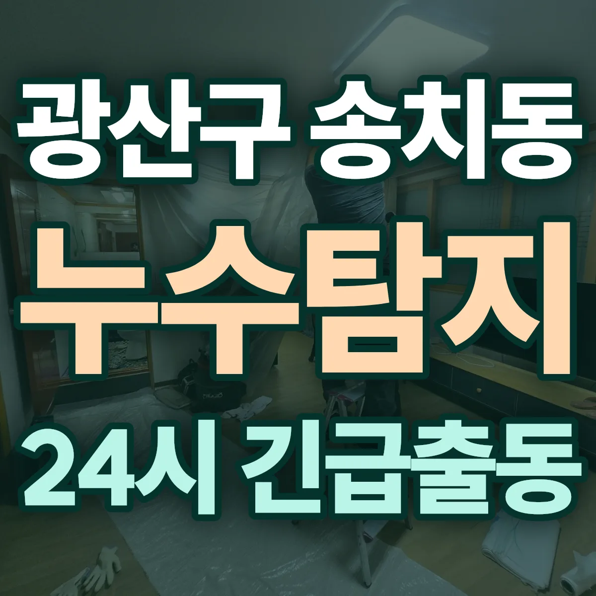 광산구 송치동 누수탐지 출동 상담
