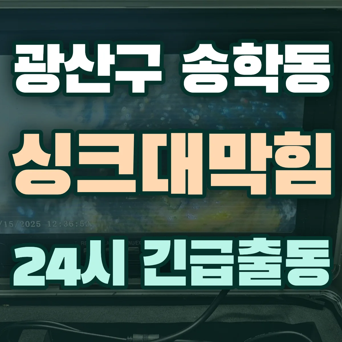광산구 송학동 싱크대막힘 출동 상담