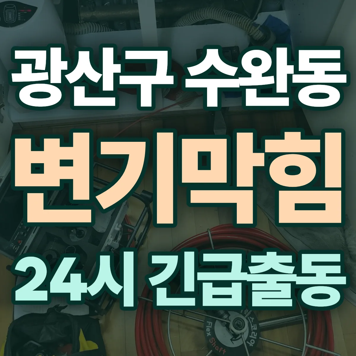 광산구 수완동 변기막힘 출동 상담