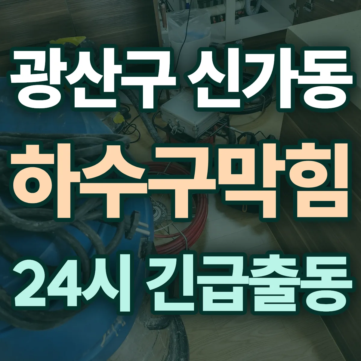 광산구 신가동 하수구막힘 출동 상담