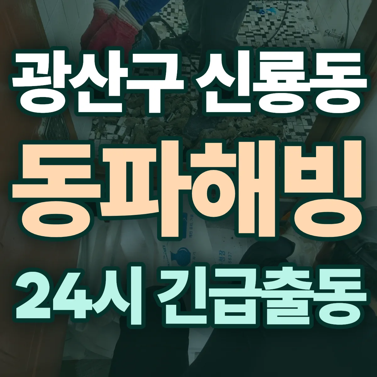 광산구 신룡동 동파해빙 출동 상담