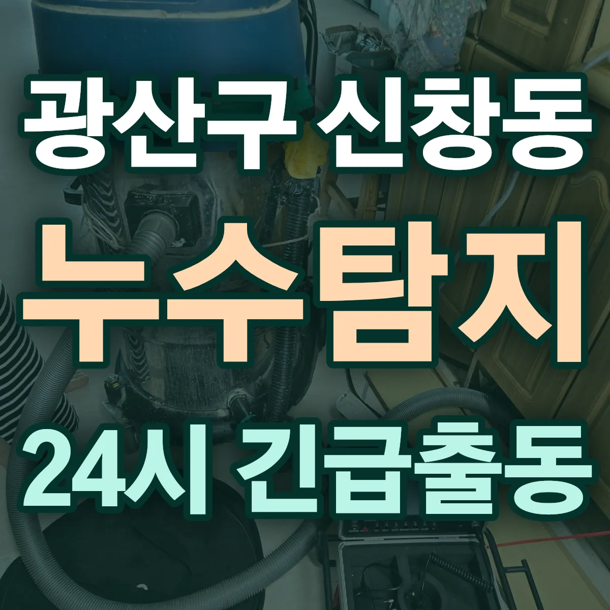 광산구 신창동 누수탐지 출동 상담