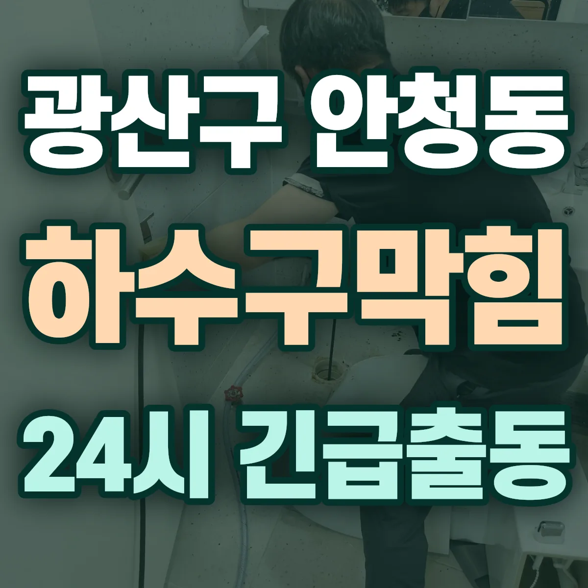 광산구 안청동 하수구막힘 출동 상담