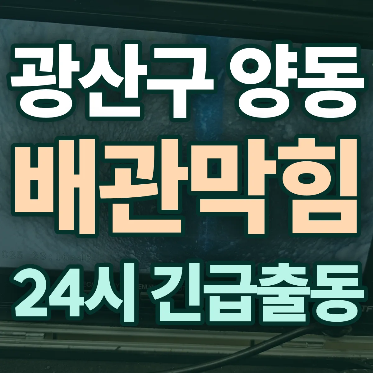 광산구 양동 배관막힘 출동 상담