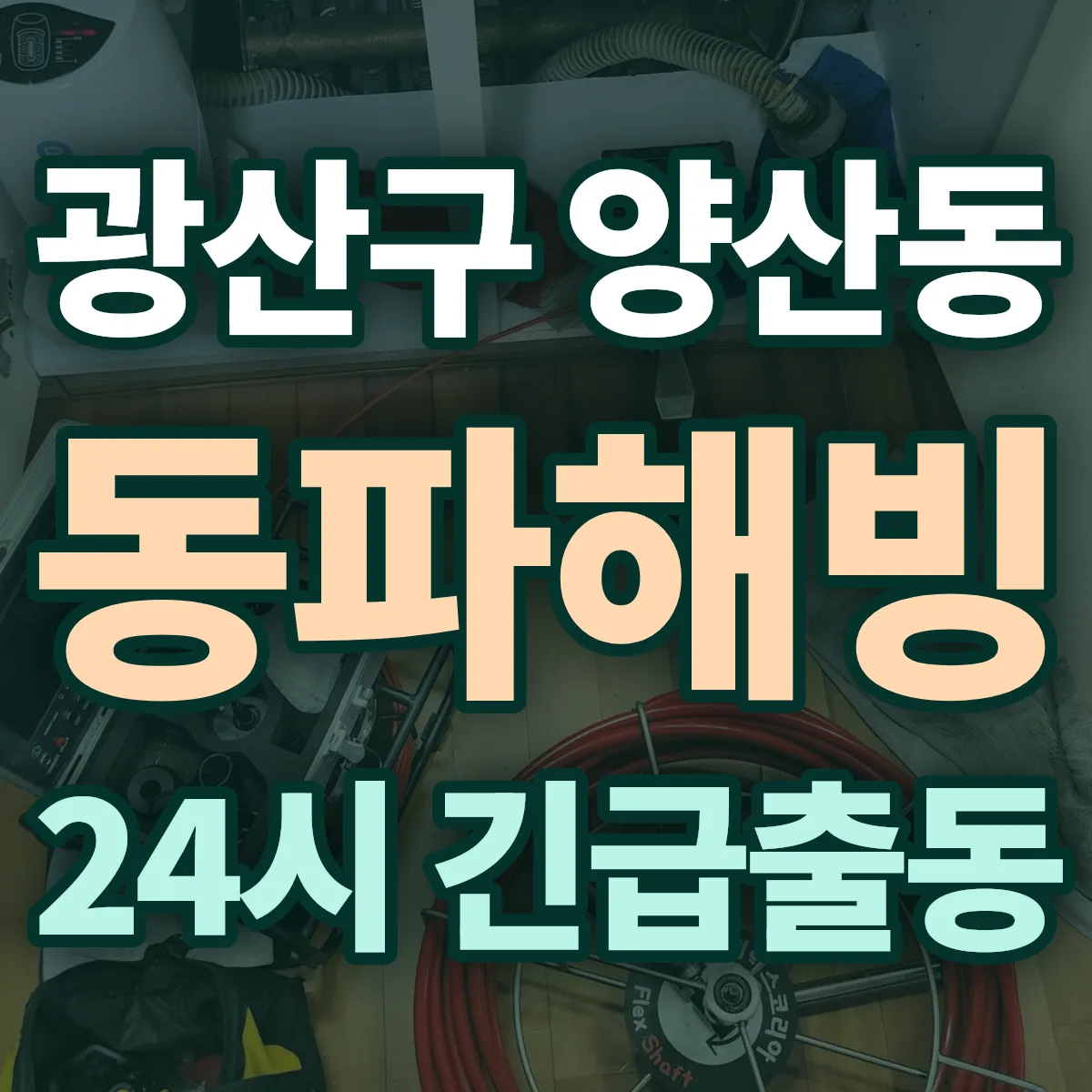 광산구 양산동 동파해빙 출동 상담