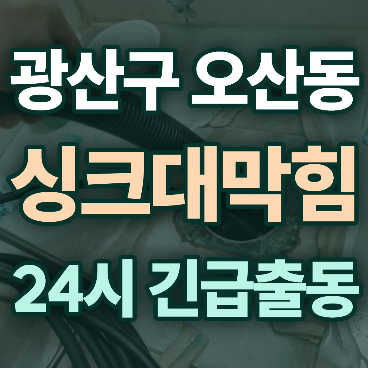 광산구 오산동 싱크대막힘 출동 상담