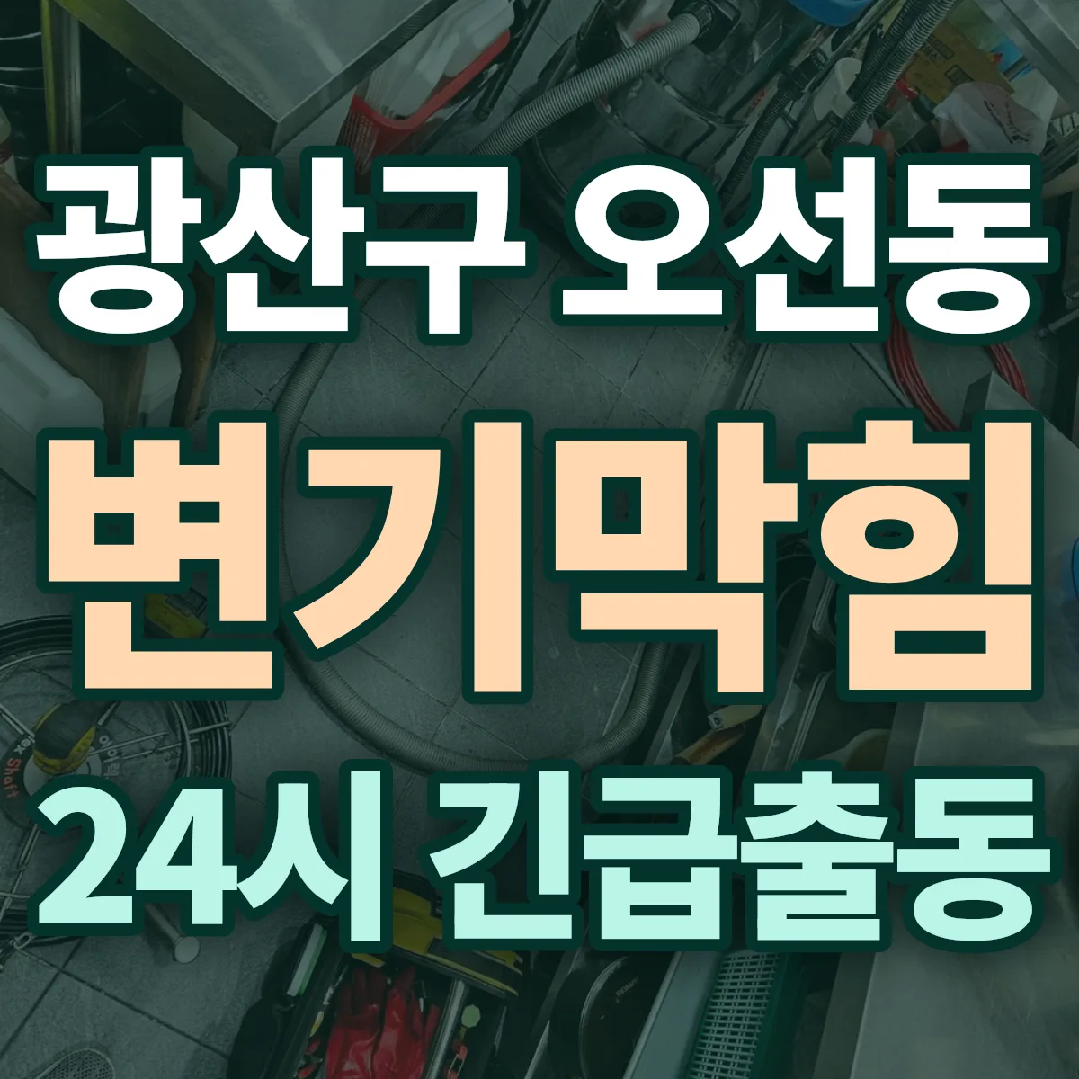광산구 오선동 변기막힘 출동 상담