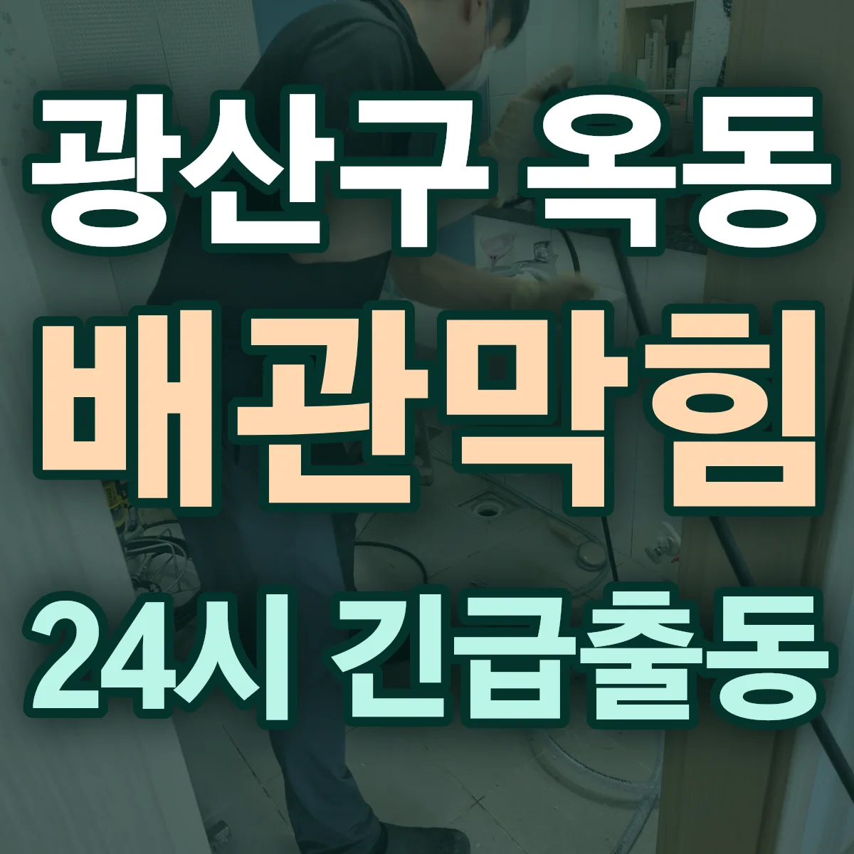 광산구 옥동 배관막힘 출동 상담