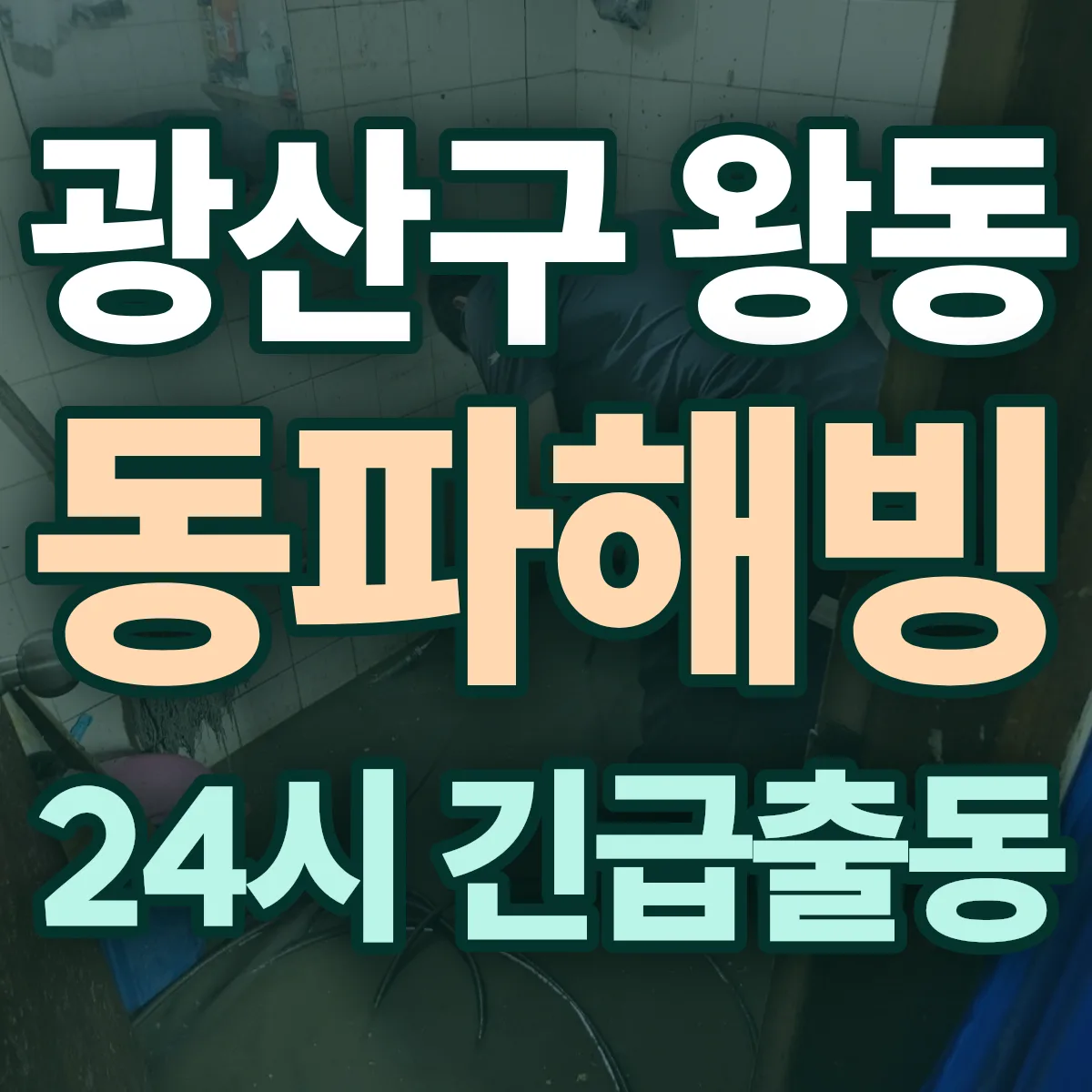 광산구 왕동 동파해빙 출동 상담