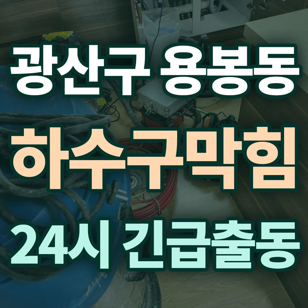 광산구 용봉동 하수구막힘 출동 상담