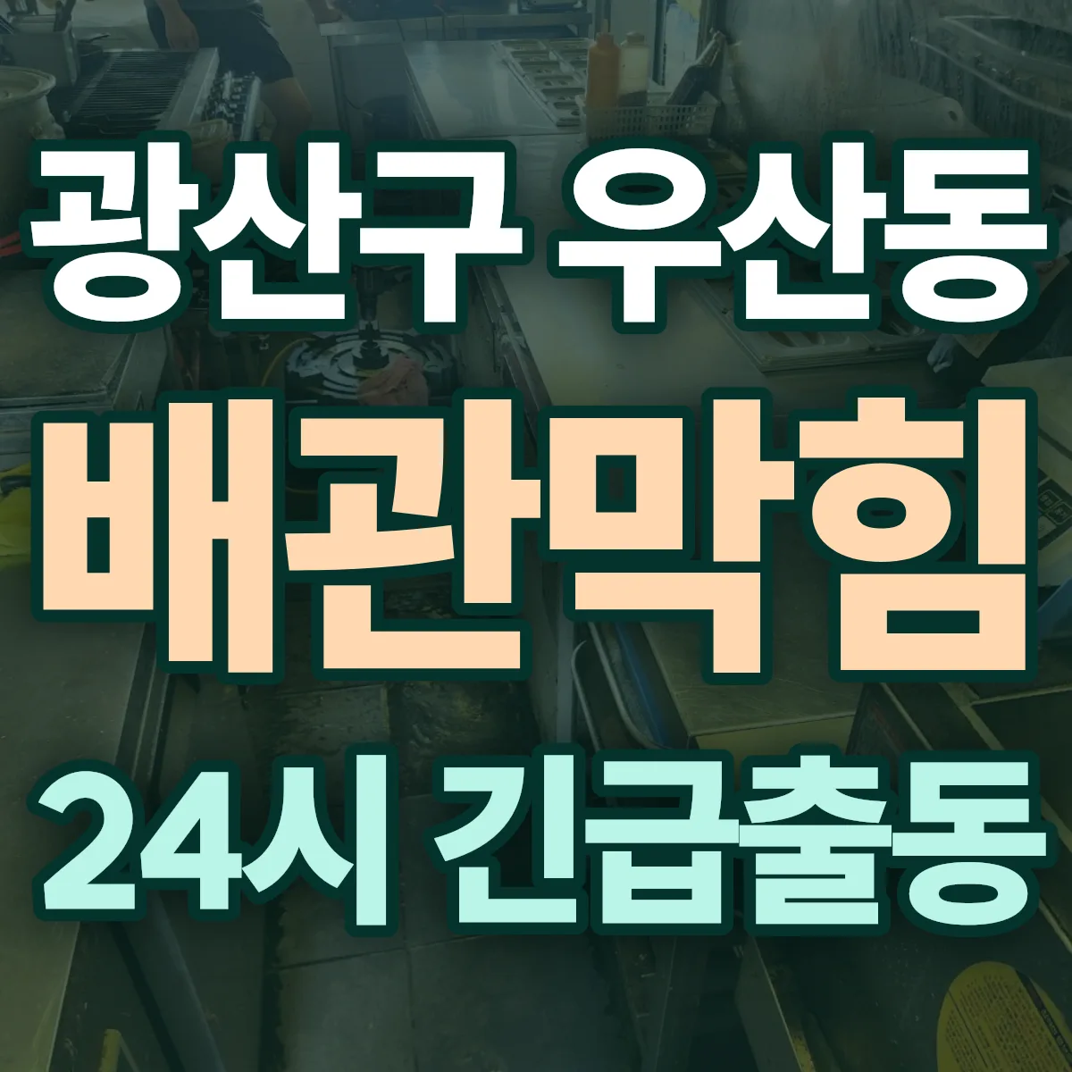 광산구 우산동 배관막힘 출동 상담