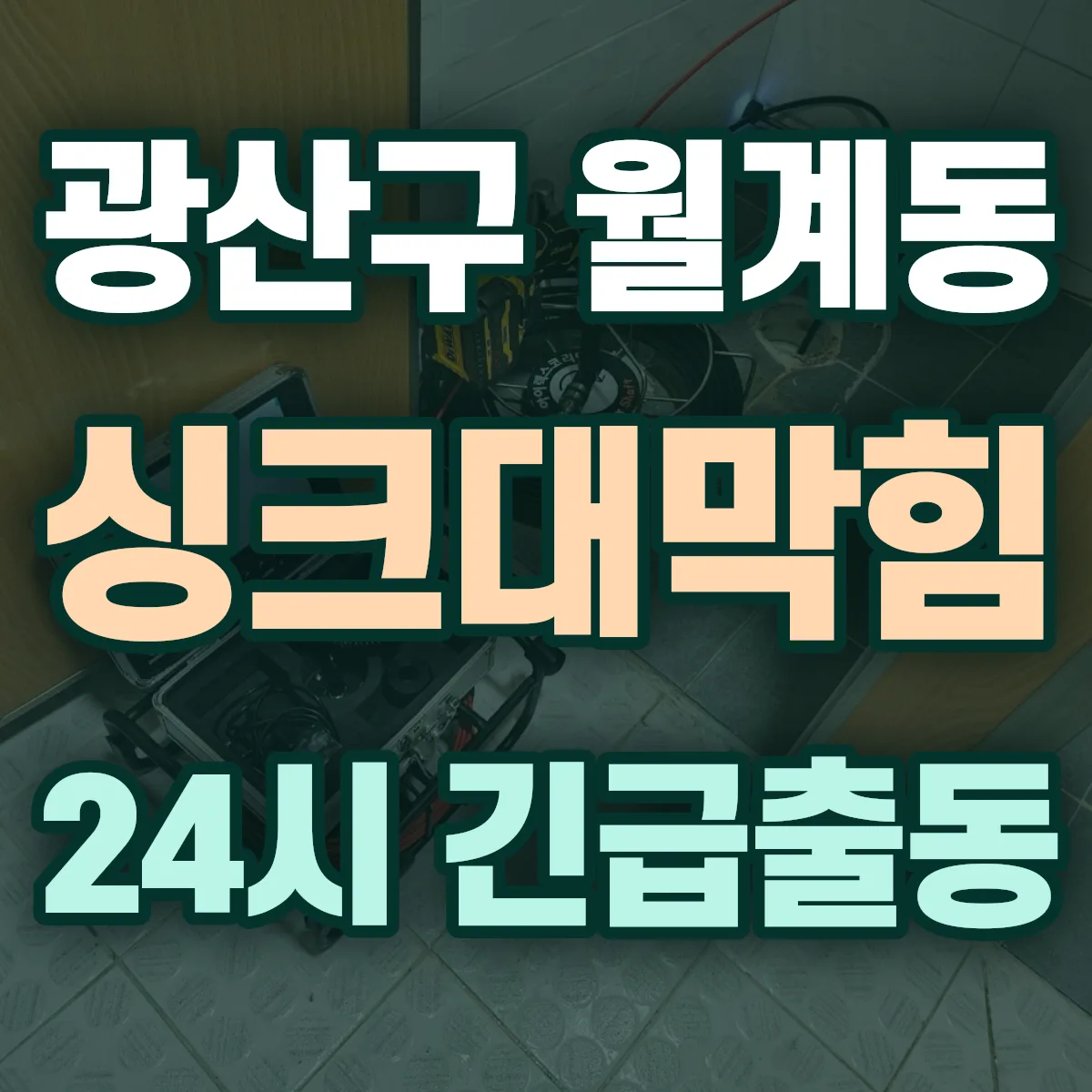 광산구 월계동 싱크대막힘 출동 상담