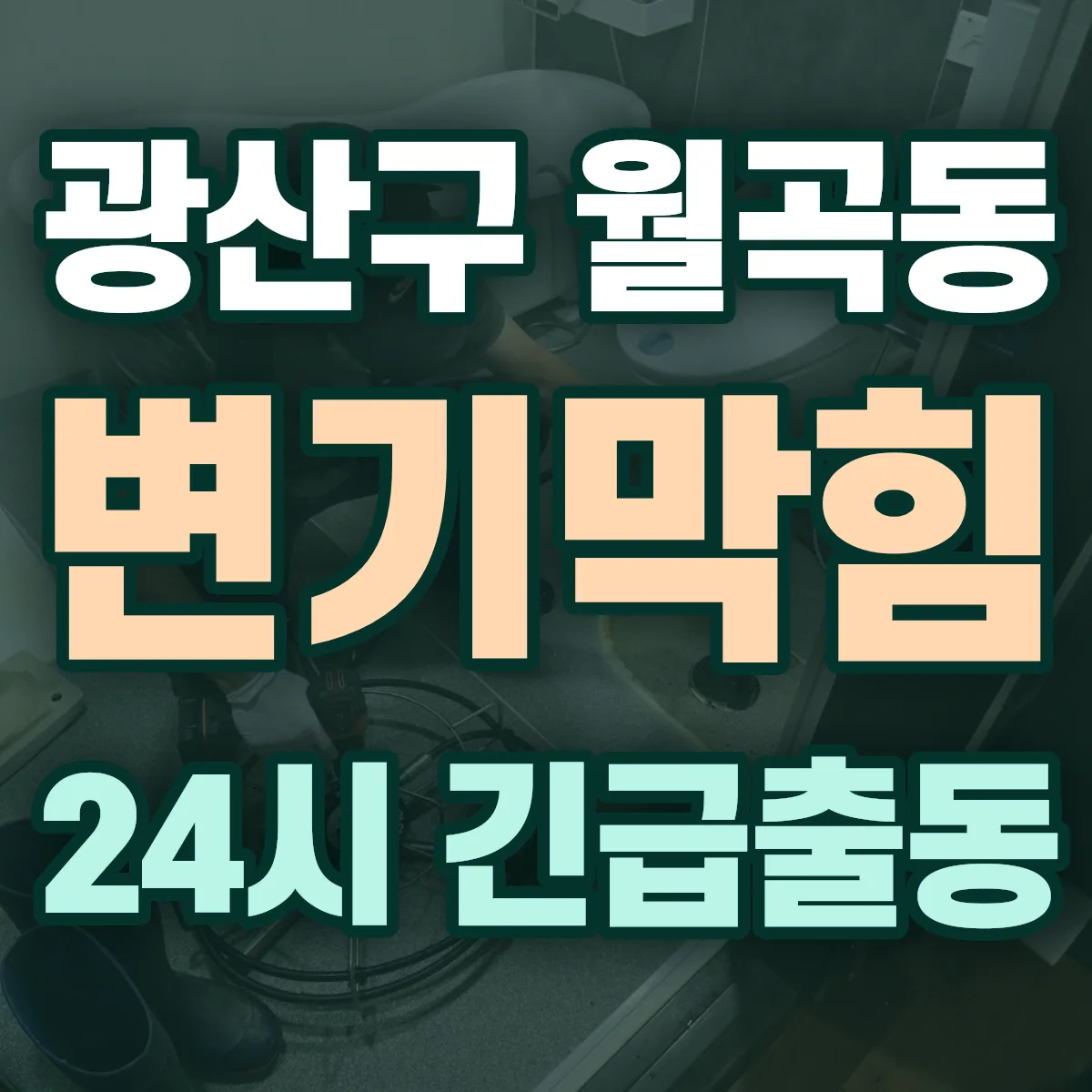 광산구 월곡동 변기막힘 출동 상담