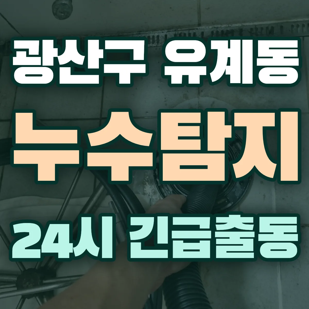 광산구 유계동 누수탐지 출동 상담