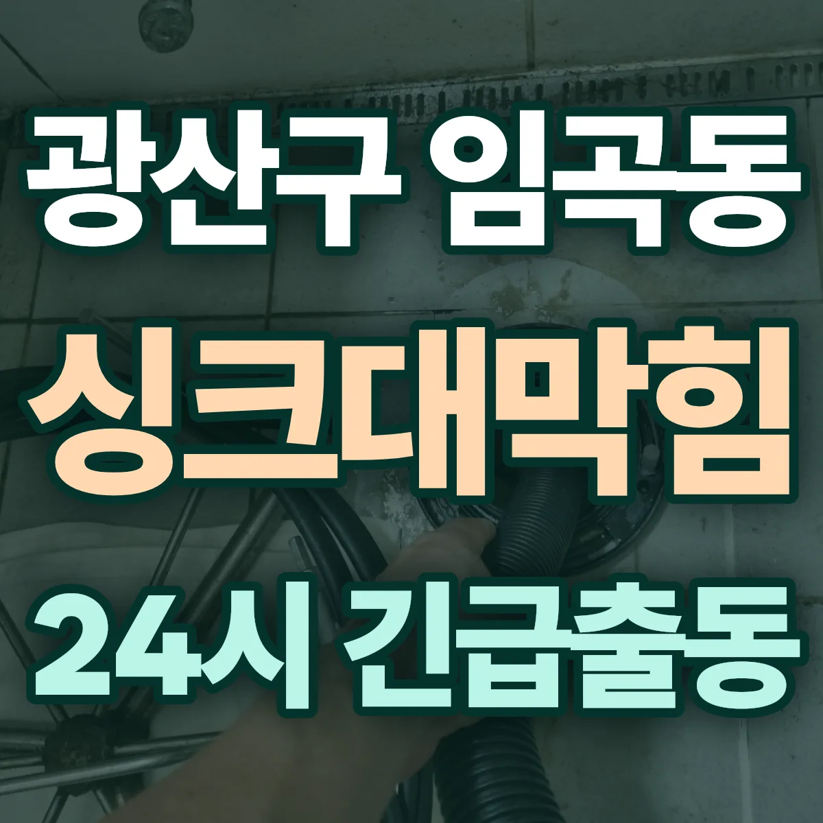 광산구 임곡동 싱크대막힘 출동 상담