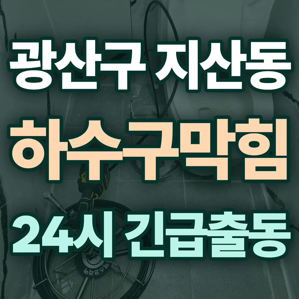광산구 지산동 하수구막힘 출동 상담