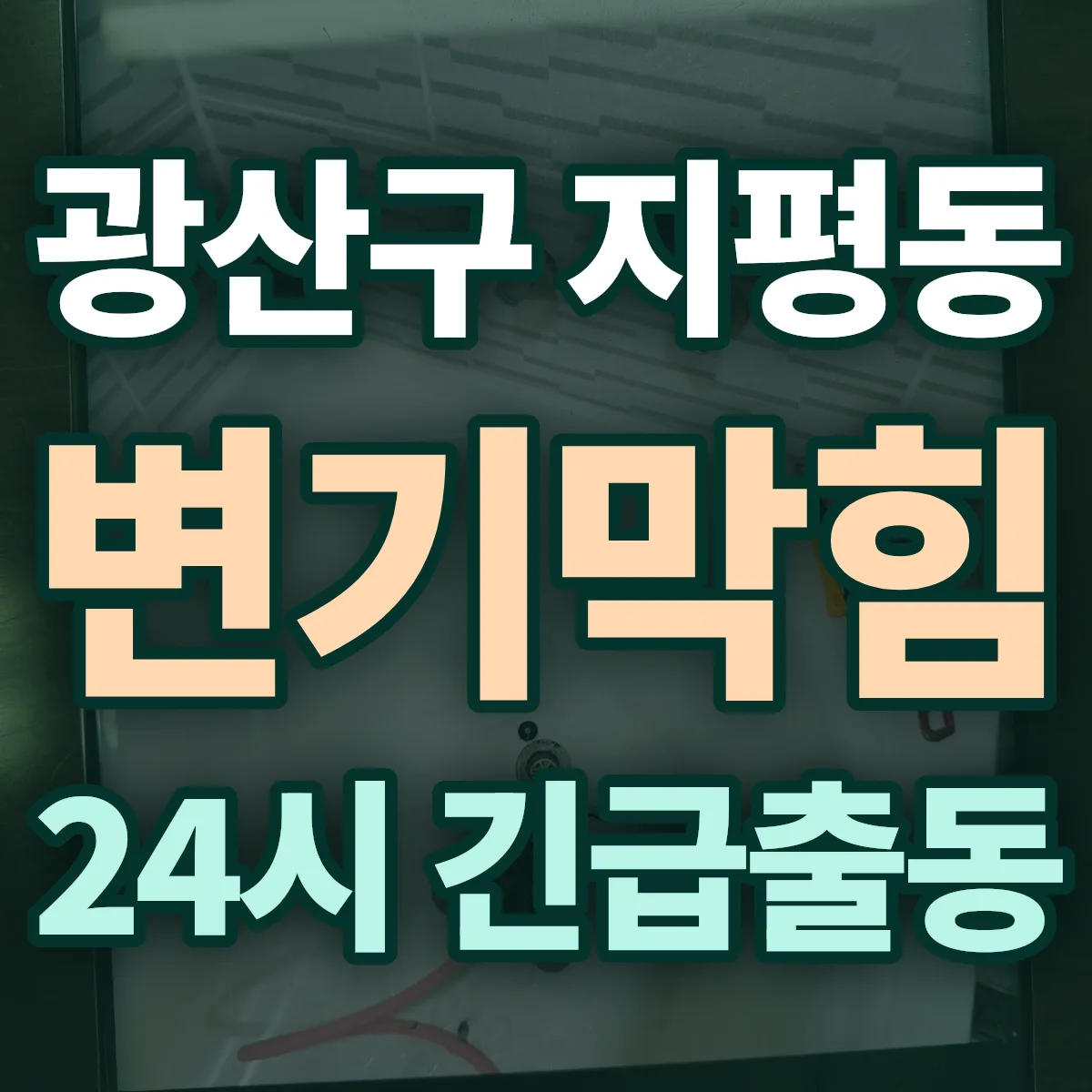 광산구 지평동 변기막힘 출동 상담