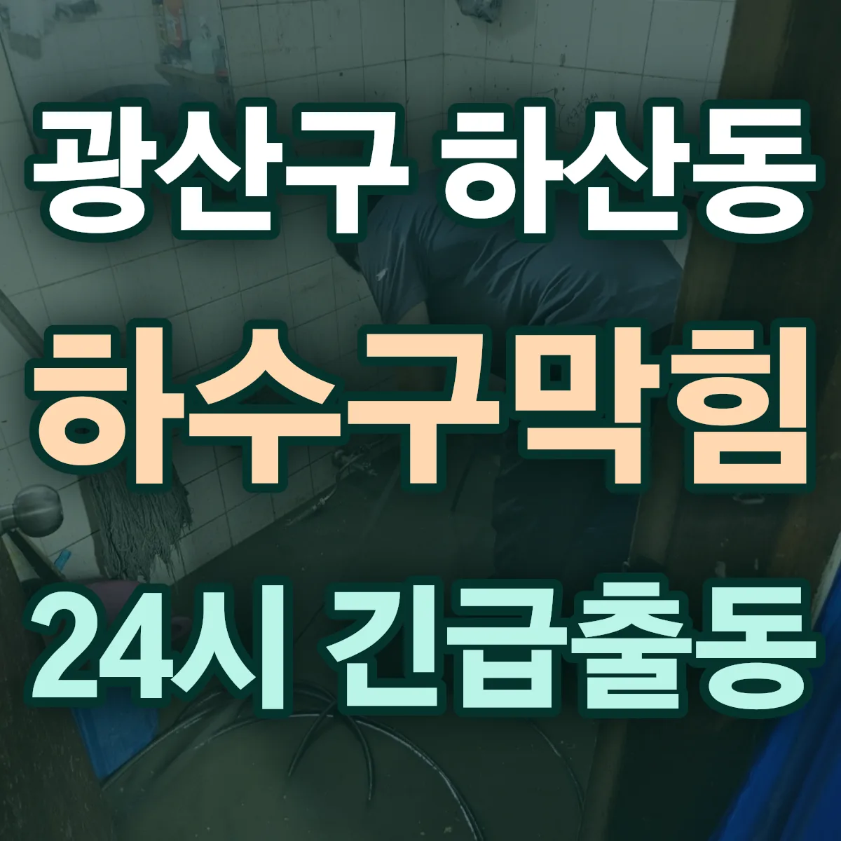 광산구 하산동 하수구막힘 출동 상담