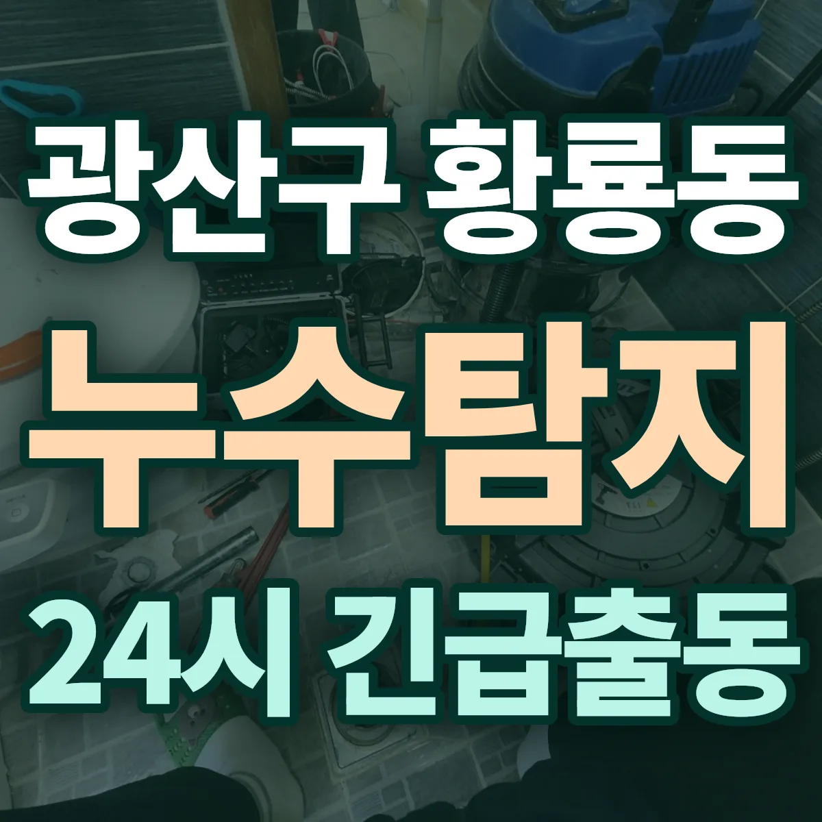 광산구 황룡동 누수탐지 출동 상담