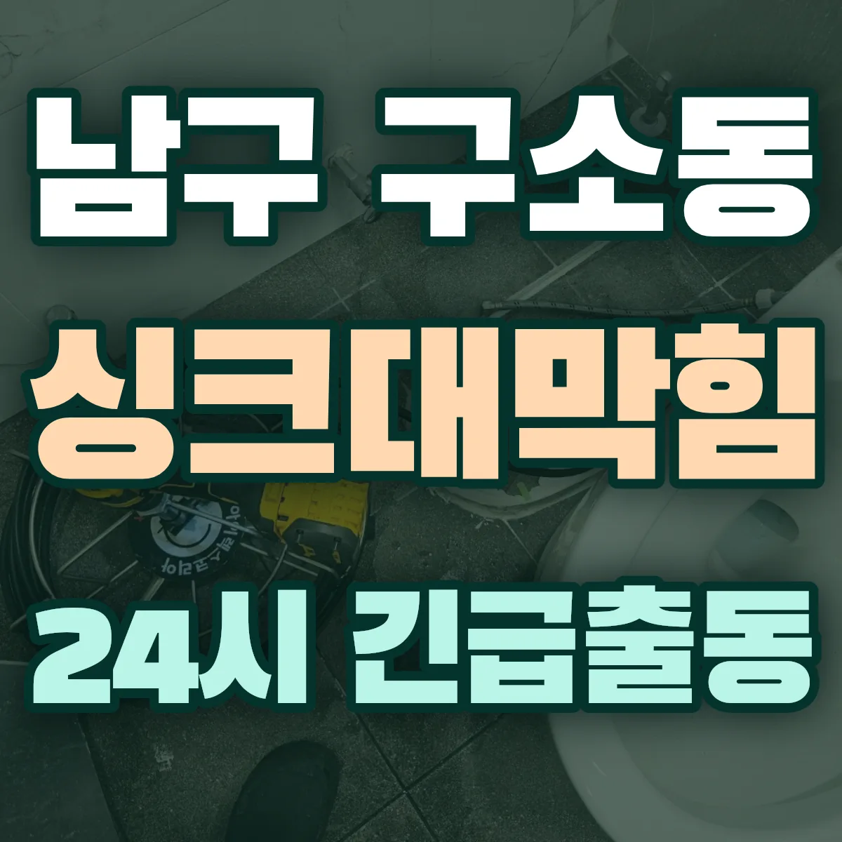 남구 구소동 싱크대막힘 출동 상담