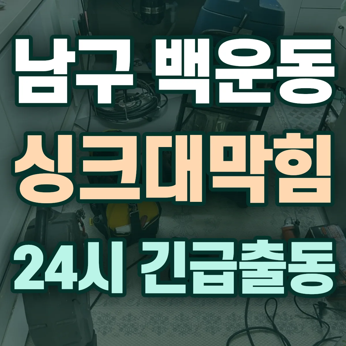 남구 백운동 싱크대막힘 출동 상담