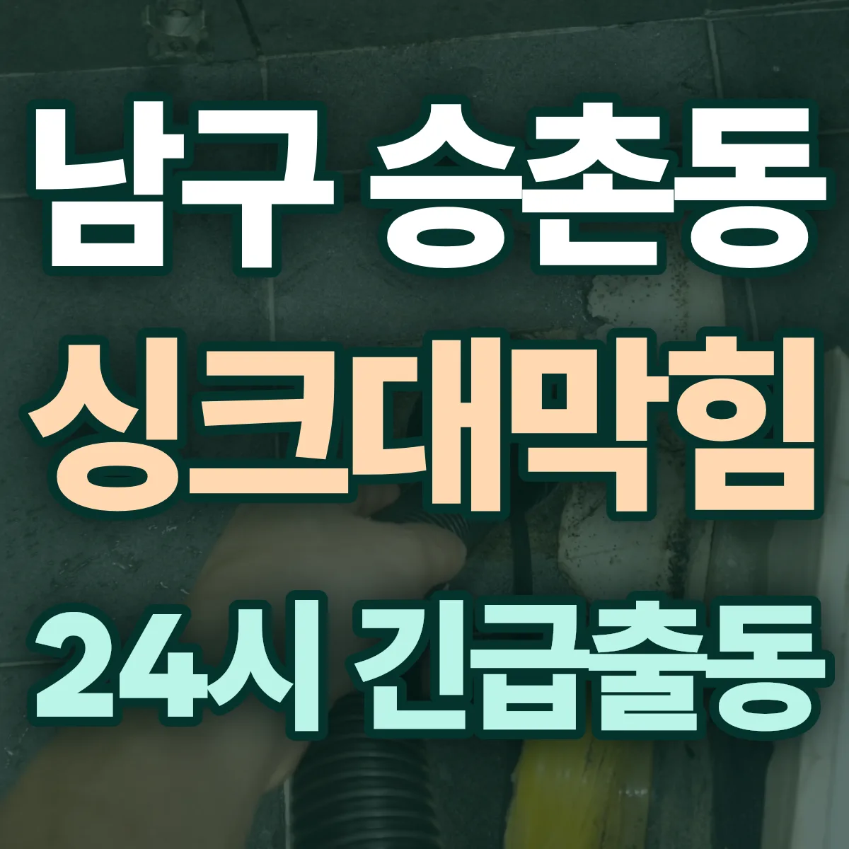 남구 승촌동 싱크대막힘 출동 상담