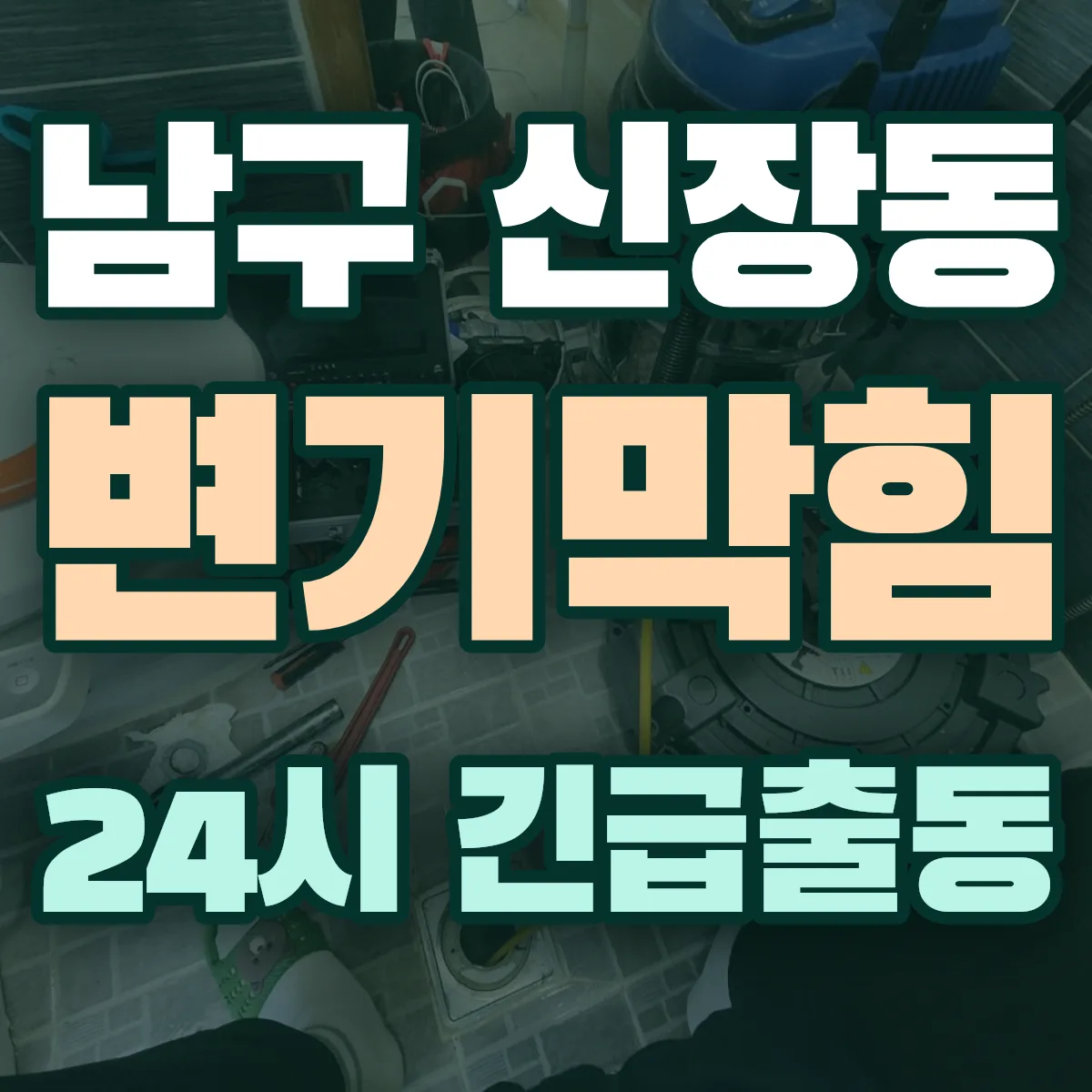 남구 신장동 변기막힘 출동 상담