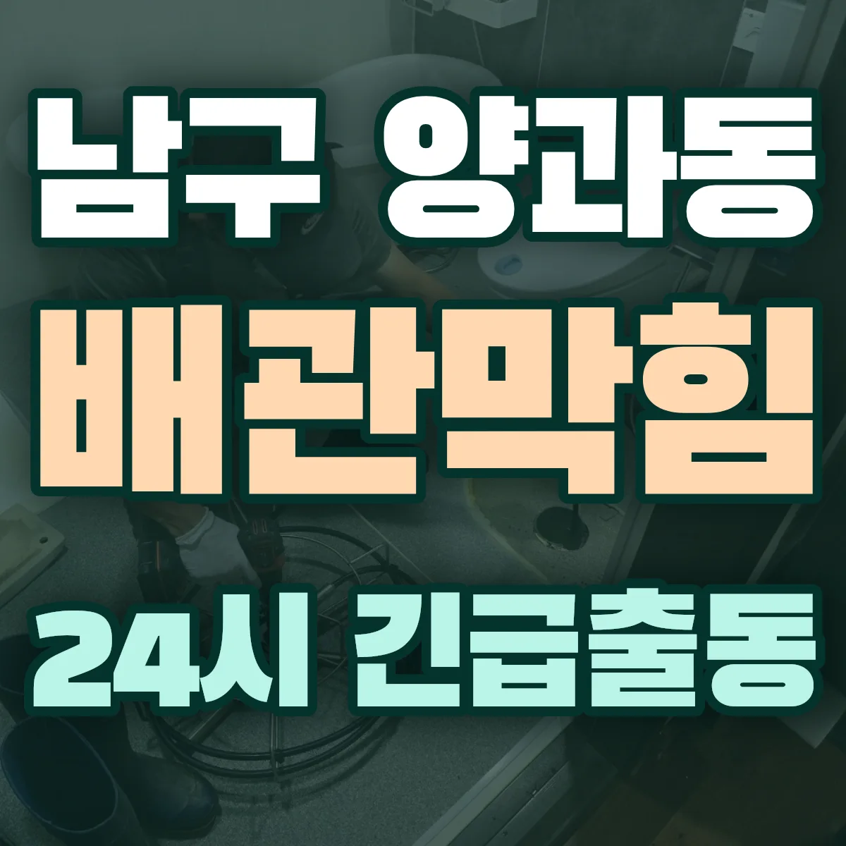 남구 양과동 배관막힘 출동 상담