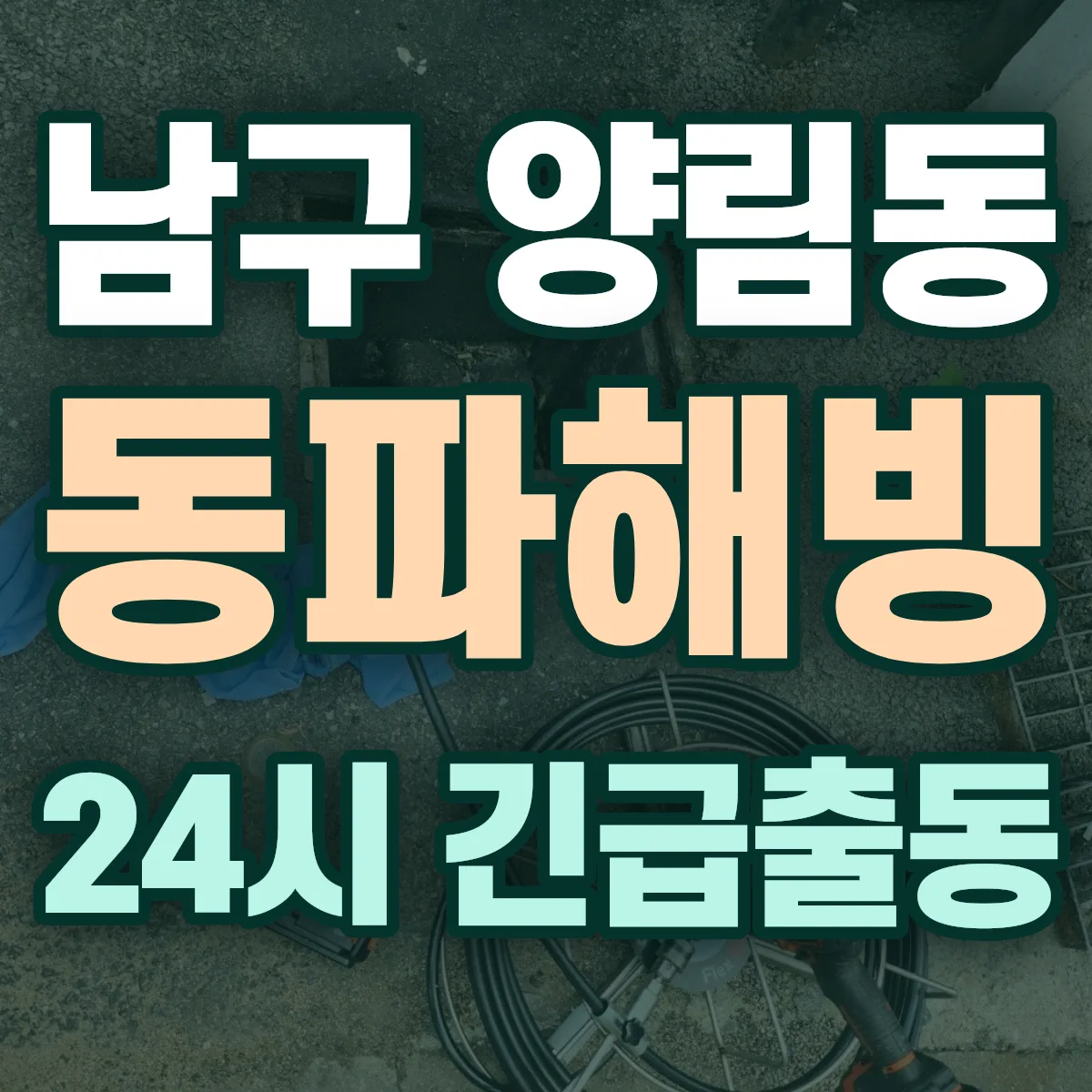 남구 양림동 동파해빙 출동 상담