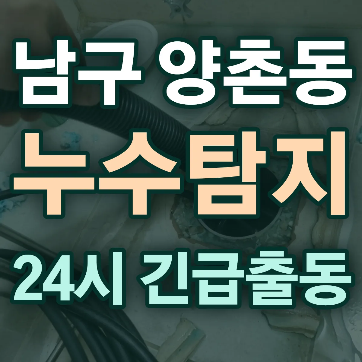 남구 양촌동 누수탐지 출동 상담
