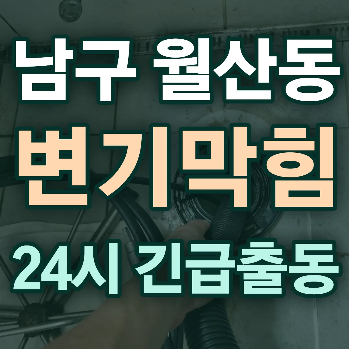 남구 월산동 변기막힘 출동 상담