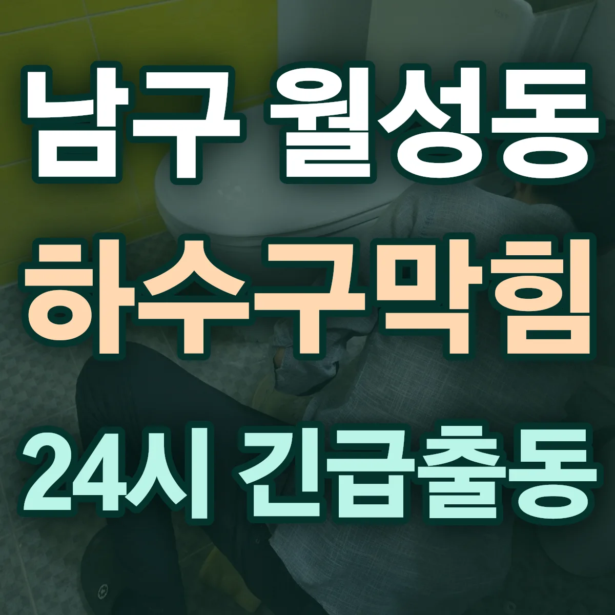 남구 월성동 하수구막힘 출동 상담