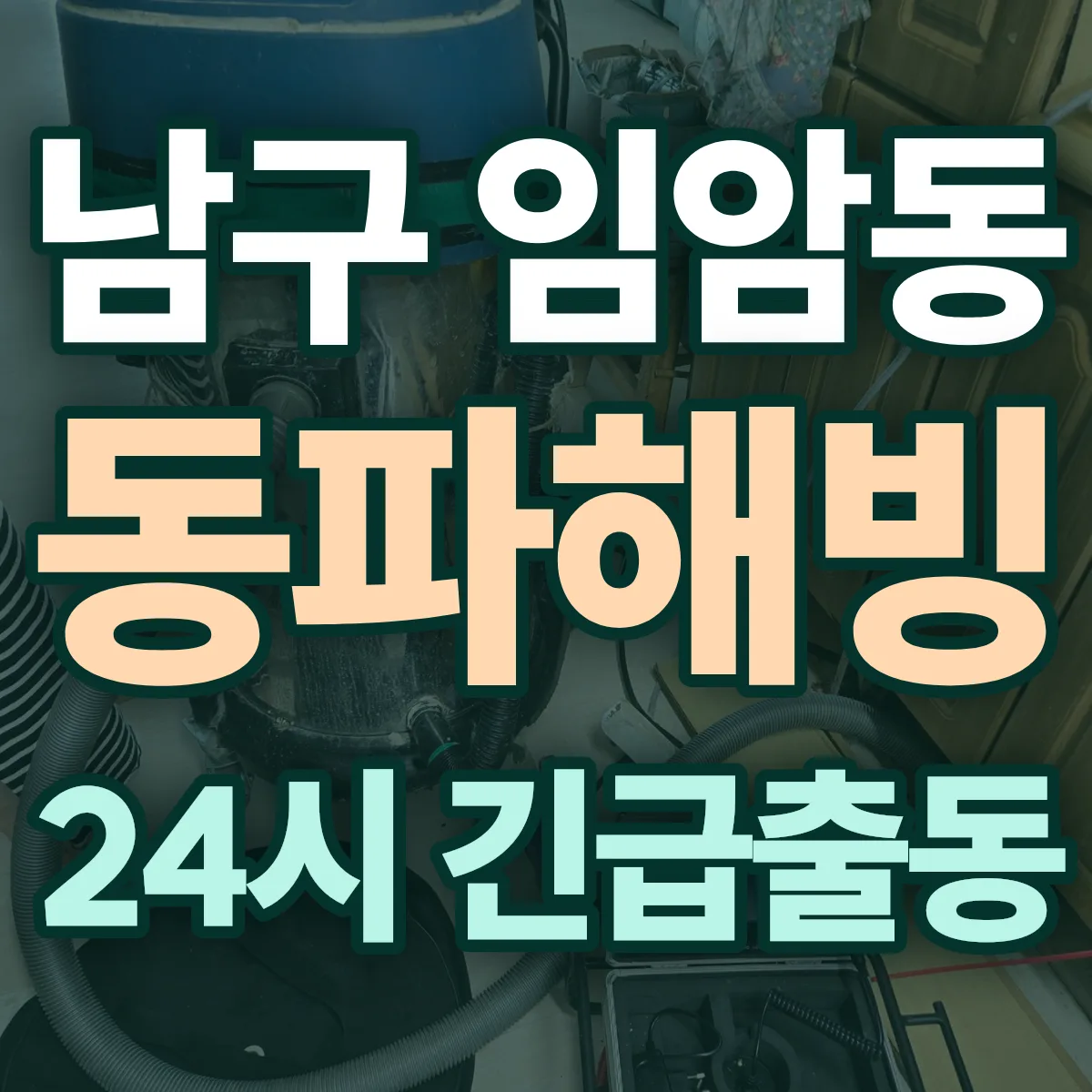 남구 임암동 동파해빙 출동 상담