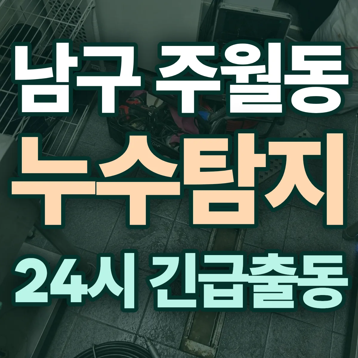 남구 주월동 누수탐지 출동 상담