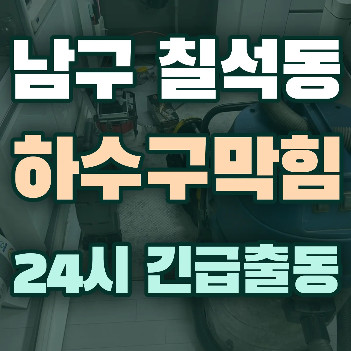 남구 칠석동 하수구막힘 출동 상담