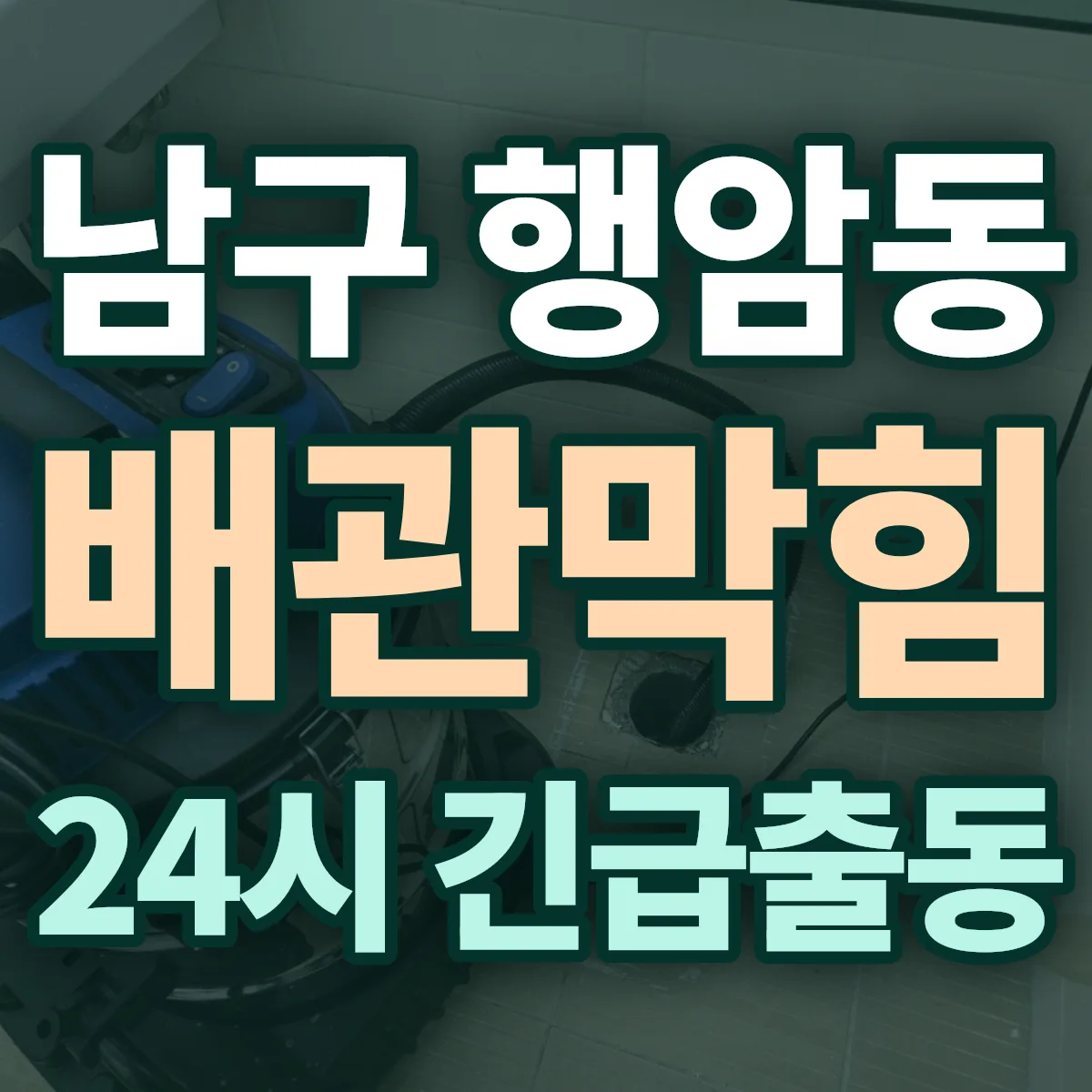 남구 행암동 배관막힘 출동 상담