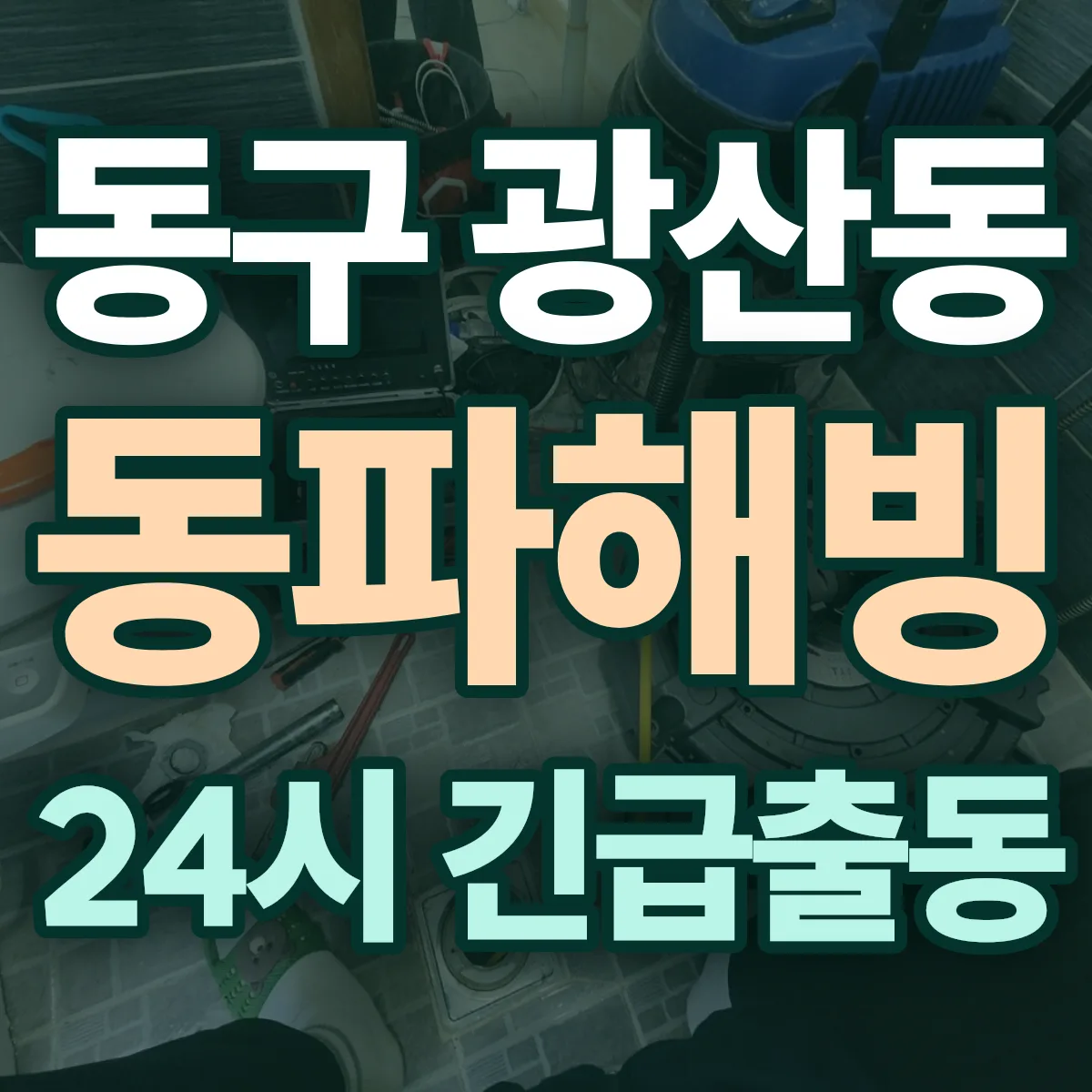 동구 광산동 동파해빙 출동 상담