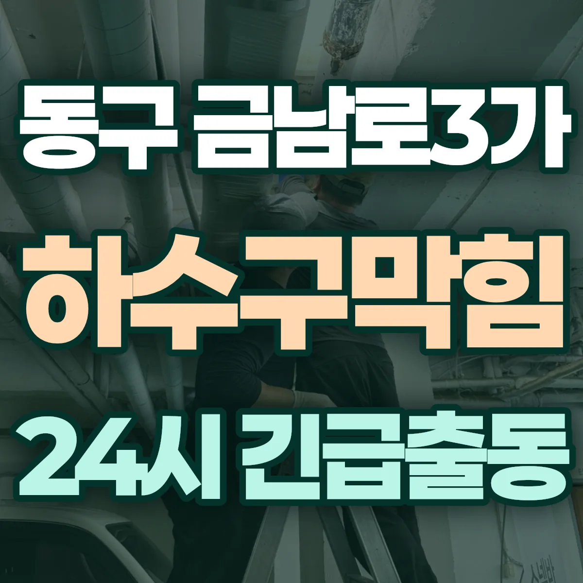 동구 금남로3가 하수구막힘 출동 상담