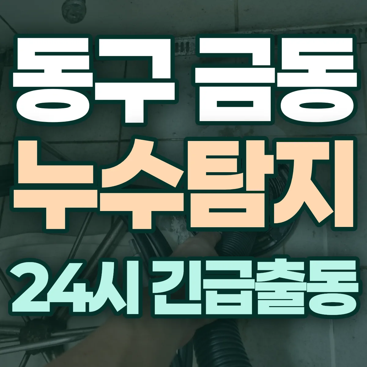 동구 금동 누수탐지 출동 상담