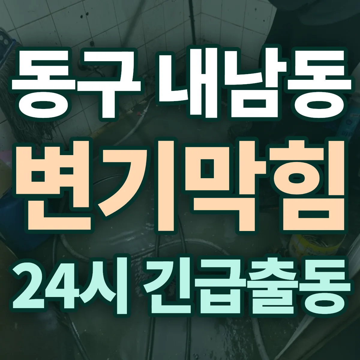 동구 내남동 변기막힘 출동 상담