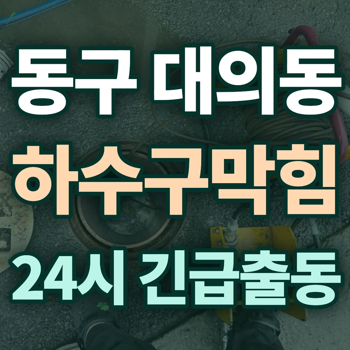 동구 대의동 하수구막힘 출동 상담
