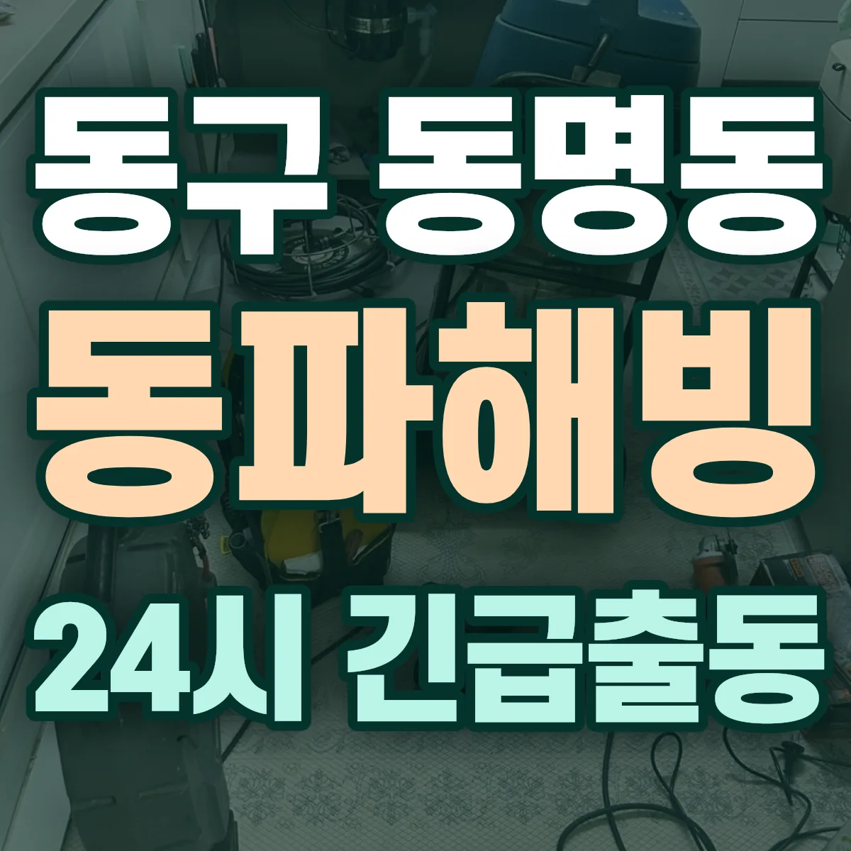 동구 동명동 동파해빙 출동 상담