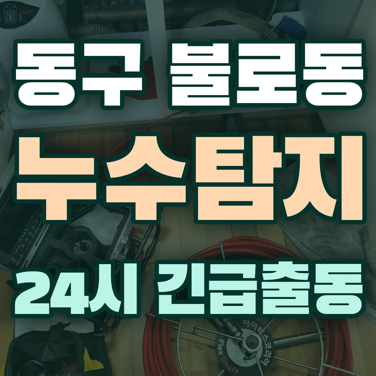 동구 불로동 누수탐지 출동 상담