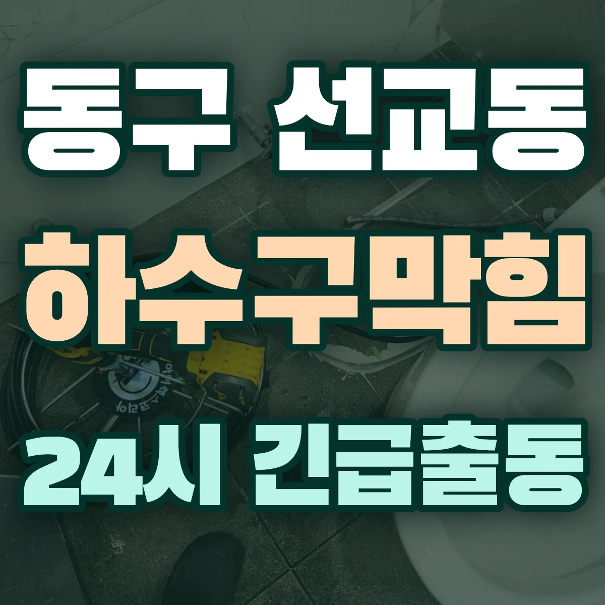 동구 선교동 하수구막힘 출동 상담