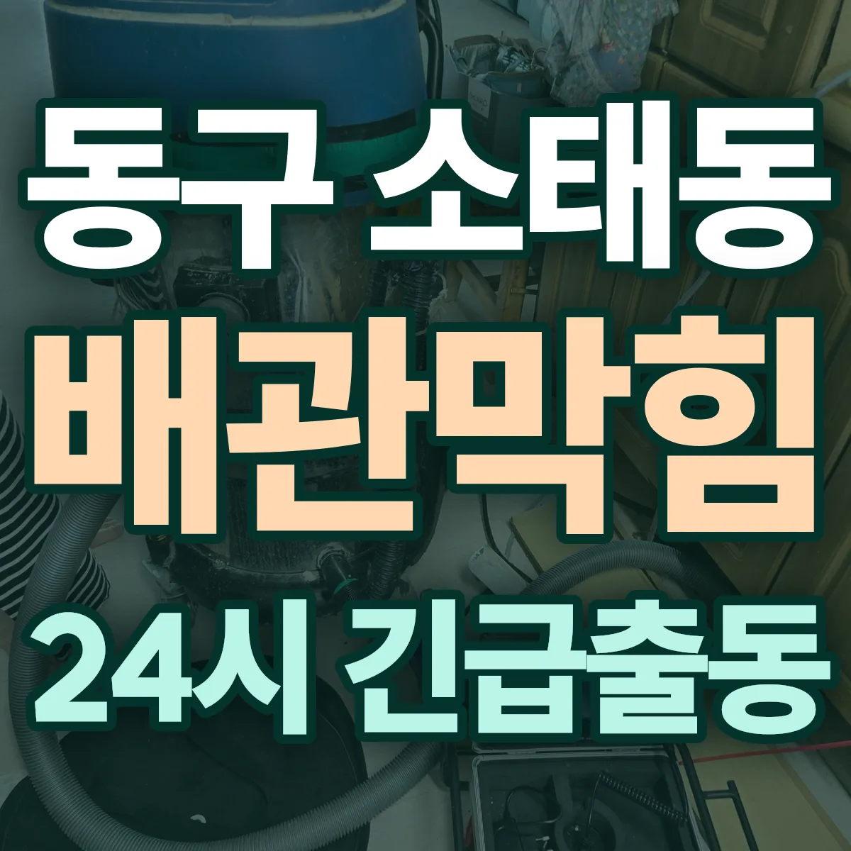 동구 소태동 배관막힘 출동 상담